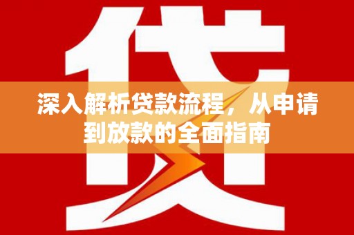 普湾新区深入解析贷款流程，从申请到放款的全面指南