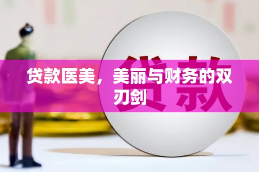 普湾新区贷款医美，美丽与财务的双刃剑