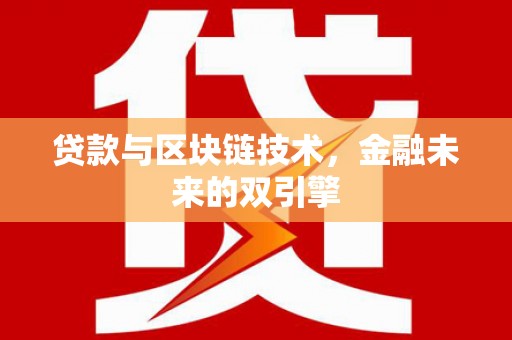普湾新区贷款与区块链技术，金融未来的双引擎
