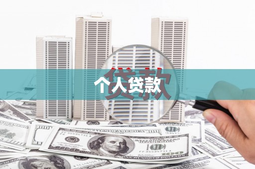 普湾新区个人贷款