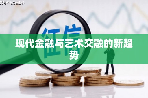 普湾新区现代金融与艺术交融的新趋势
