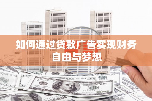 普湾新区如何通过贷款广告实现财务自由与梦想