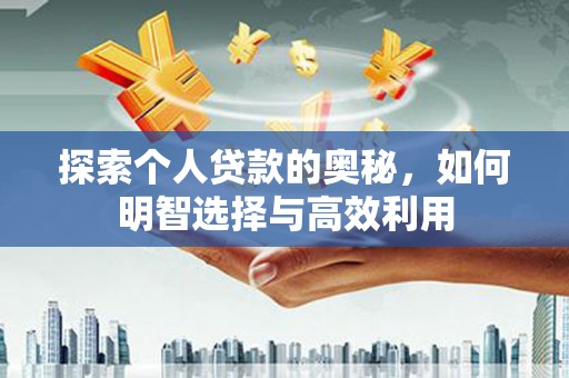 普湾新区探索个人贷款的奥秘，如何明智选择与高效利用