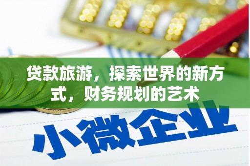 普湾新区贷款旅游，探索世界的新方式，财务规划的艺术