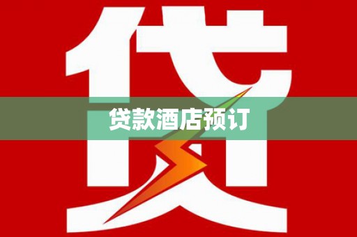 普湾新区贷款酒店预订