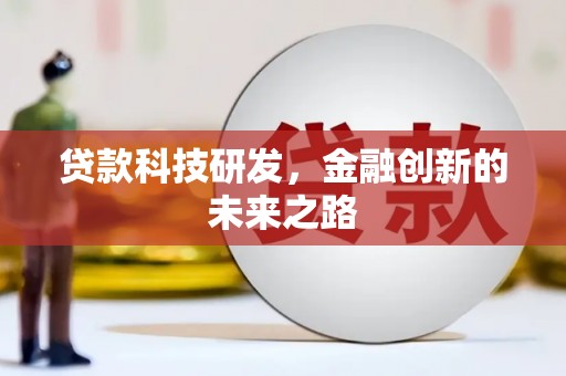普湾新区贷款科技研发，金融创新的未来之路