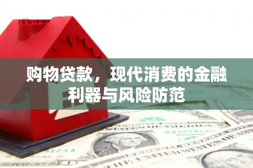 普湾新区购物贷款，现代消费的金融利器与风险防范