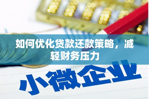 普湾新区如何优化贷款还款策略，减轻财务压力