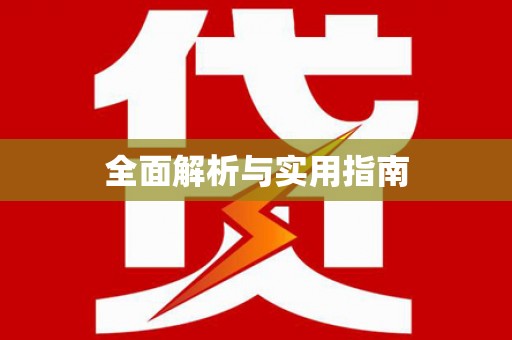 普湾新区全面解析与实用指南