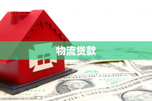 普湾新区物流贷款
