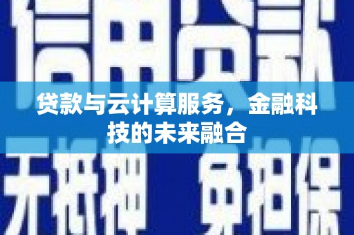 普湾新区贷款与云计算服务，金融科技的未来融合