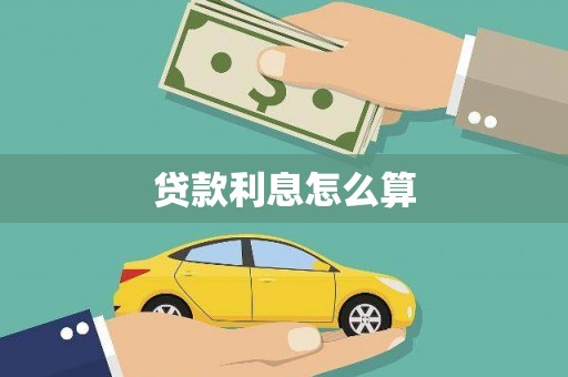 普湾新区贷款利息怎么算