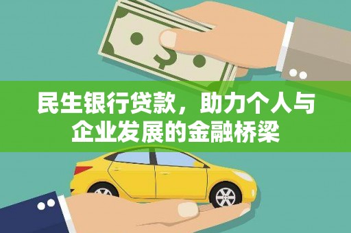 普湾新区民生银行贷款，助力个人与企业发展的金融桥梁