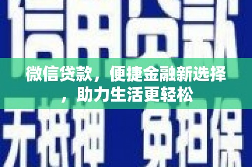 普湾新区微信贷款，便捷金融新选择，助力生活更轻松