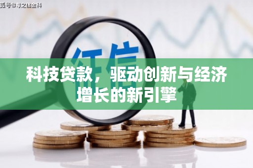 普湾新区科技贷款，驱动创新与经济增长的新引擎