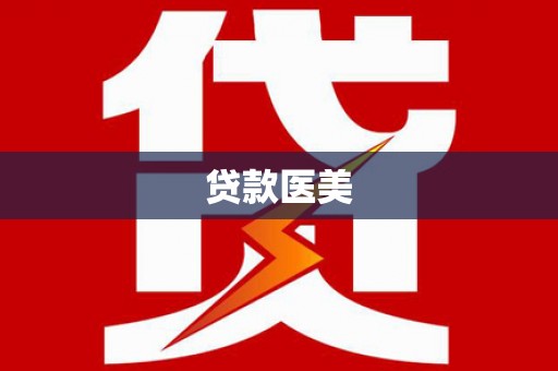 普湾新区贷款医美