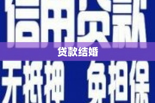 普湾新区贷款结婚