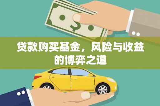 普湾新区贷款购买基金，风险与收益的博弈之道