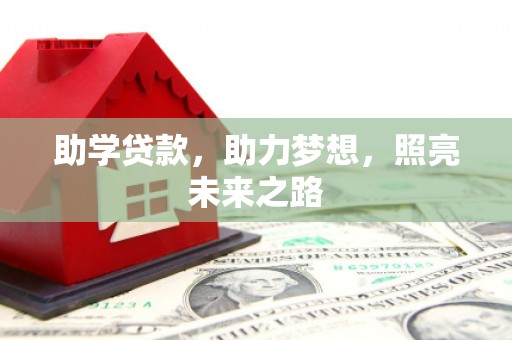 普湾新区助学贷款，助力梦想，照亮未来之路