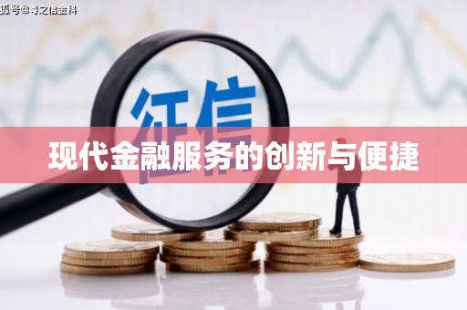 普湾新区现代金融服务的创新与便捷
