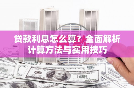 普湾新区贷款利息怎么算？全面解析计算方法与实用技巧