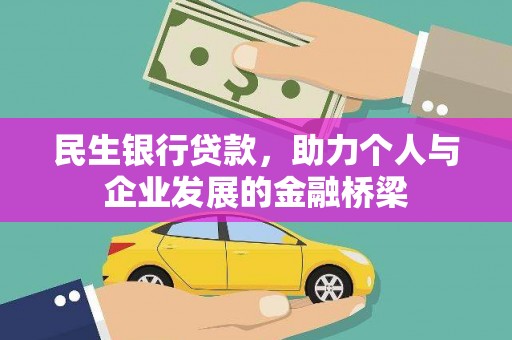 普湾新区民生银行贷款，助力个人与企业发展的金融桥梁