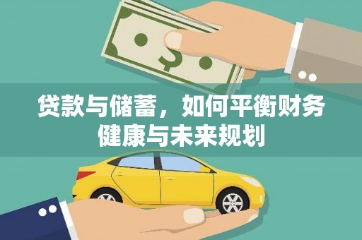 普湾新区贷款与储蓄，如何平衡财务健康与未来规划