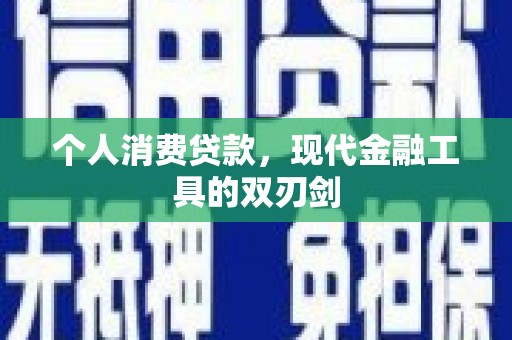 普湾新区个人消费贷款，现代金融工具的双刃剑