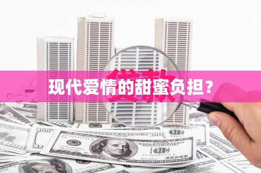 普湾新区现代爱情的甜蜜负担？