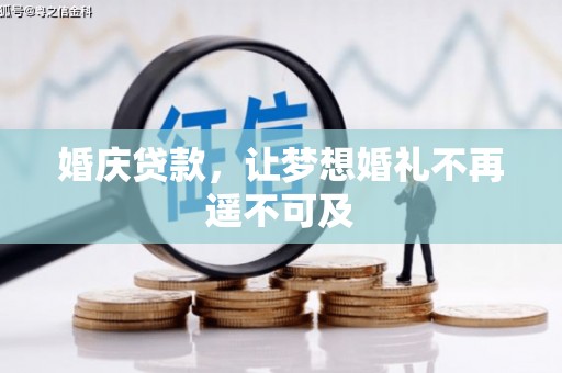 普湾新区婚庆贷款，让梦想婚礼不再遥不可及
