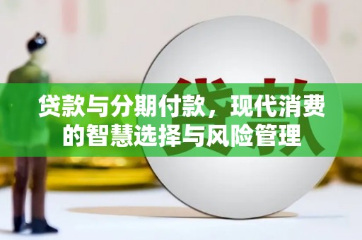 普湾新区贷款与分期付款，现代消费的智慧选择与风险管理