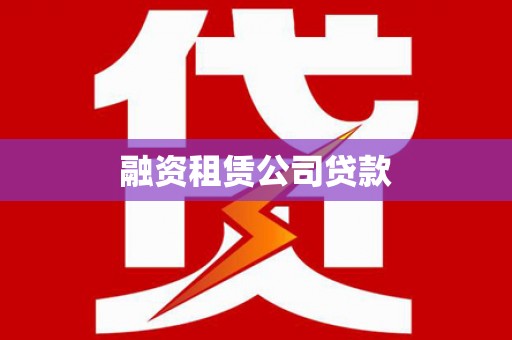 普湾新区融资租赁公司贷款
