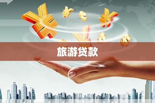 普湾新区旅游贷款
