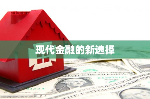 普湾新区现代金融的新选择