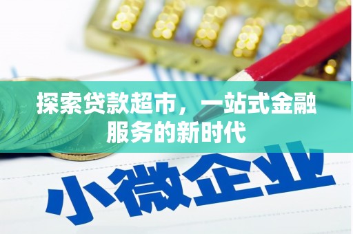 普湾新区探索贷款超市，一站式金融服务的新时代
