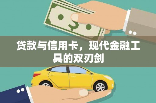 普湾新区贷款与信用卡，现代金融工具的双刃剑