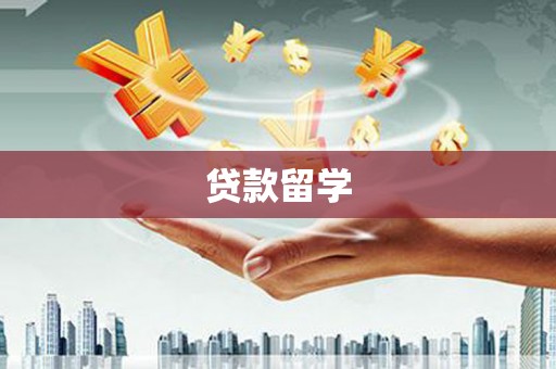 普湾新区贷款留学