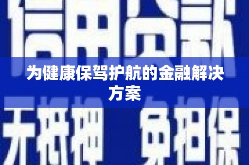 普湾新区为健康保驾护航的金融解决方案