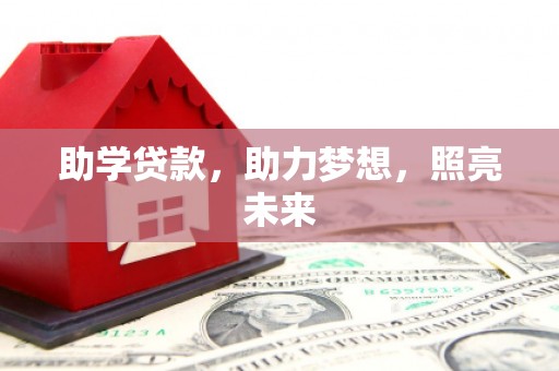 普湾新区助学贷款，助力梦想，照亮未来