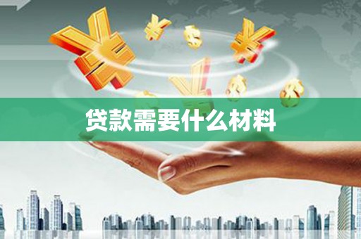 普湾新区贷款需要什么材料