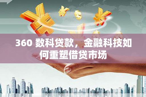普湾新区360 数科贷款，金融科技如何重塑借贷市场