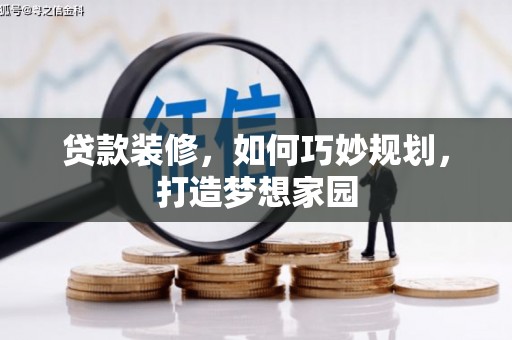 普湾新区贷款装修，如何巧妙规划，打造梦想家园