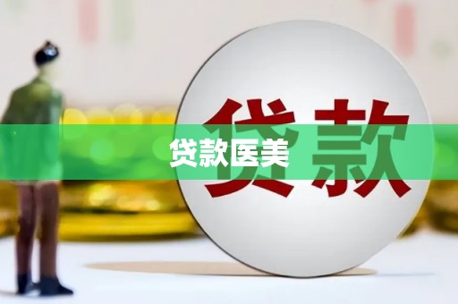 普湾新区贷款医美