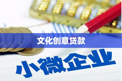 普湾新区文化创意贷款