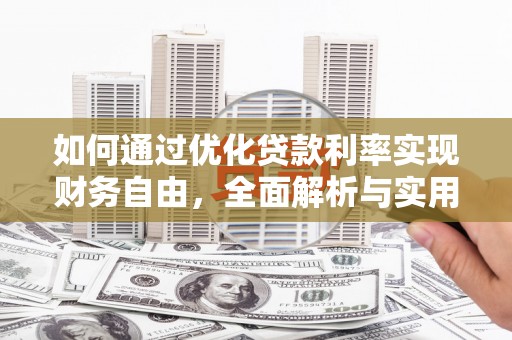 普湾新区如何通过优化贷款利率实现财务自由，全面解析与实用策略