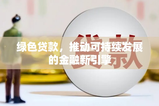 普湾新区绿色贷款，推动可持续发展的金融新引擎