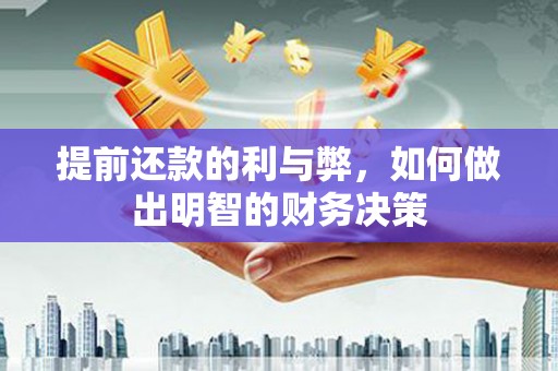 普湾新区提前还款的利与弊，如何做出明智的财务决策