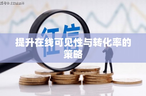 普湾新区提升在线可见性与转化率的策略