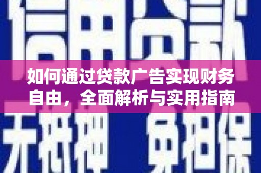 普湾新区如何通过贷款广告实现财务自由，全面解析与实用指南