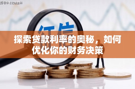 普湾新区探索贷款利率的奥秘，如何优化你的财务决策